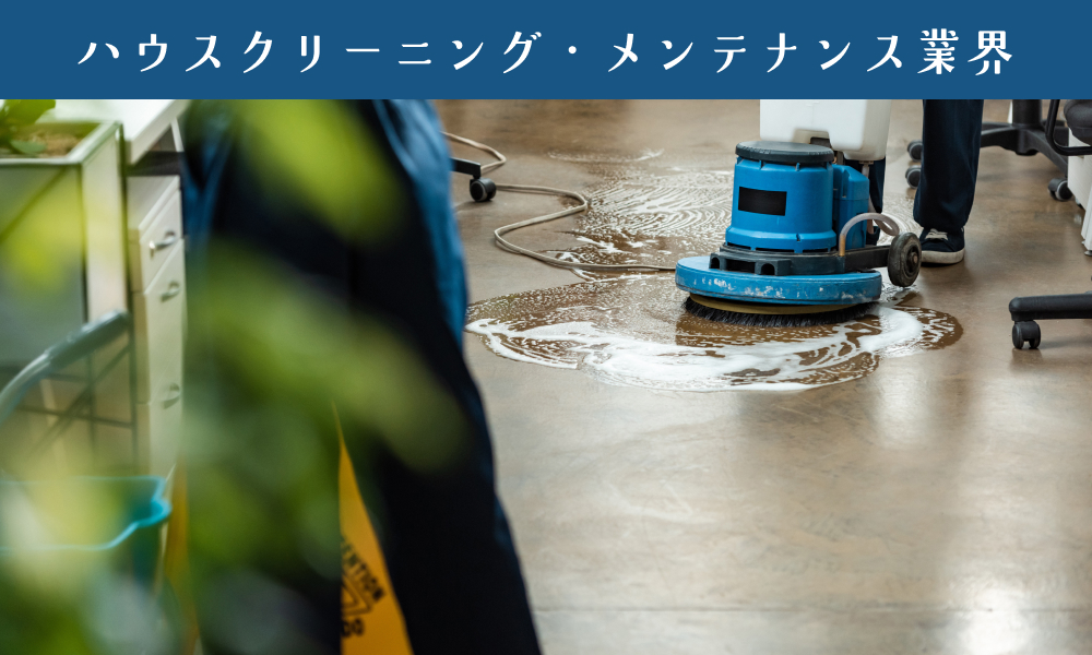 ハウスクリーニング・メンテナンス業界