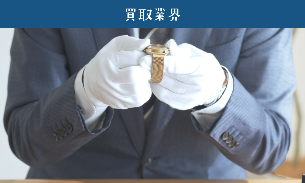買取業界