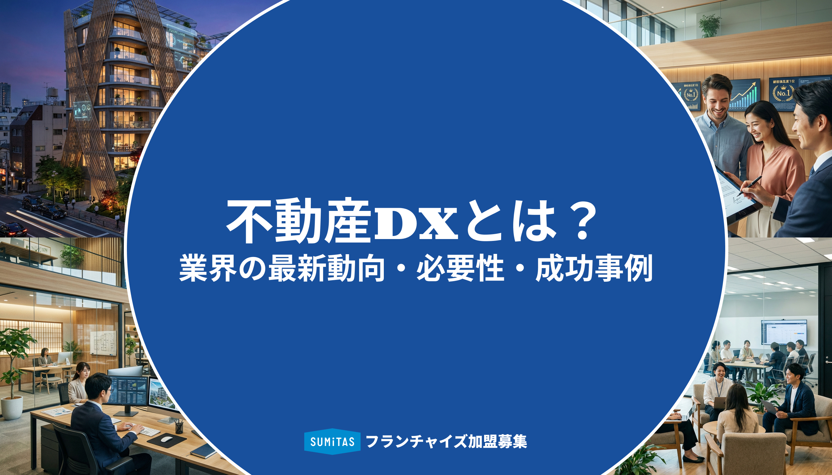 不動産DXとは？業界の最新動向・必要性・成功事例をわかりやすく解説