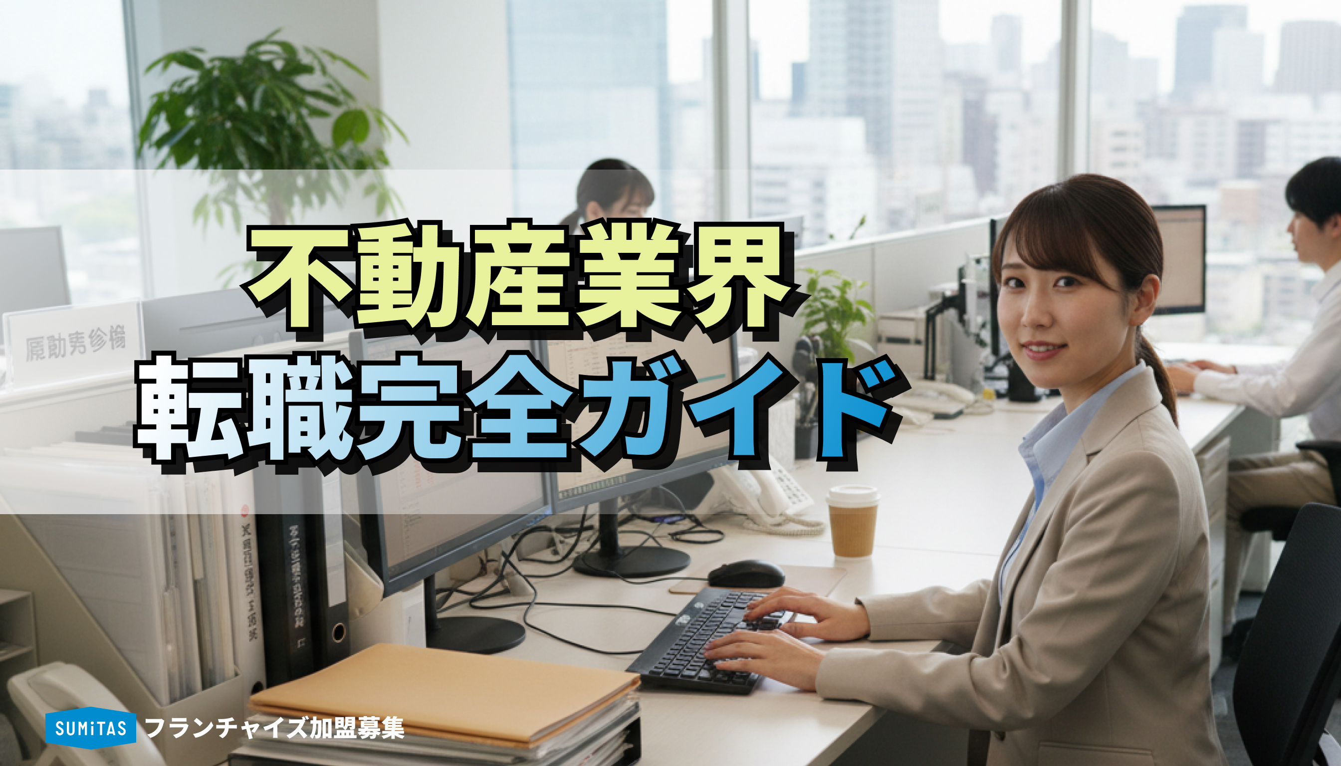 不動産業界への転職完全ガイド｜求人の探し方・未経験可の職種