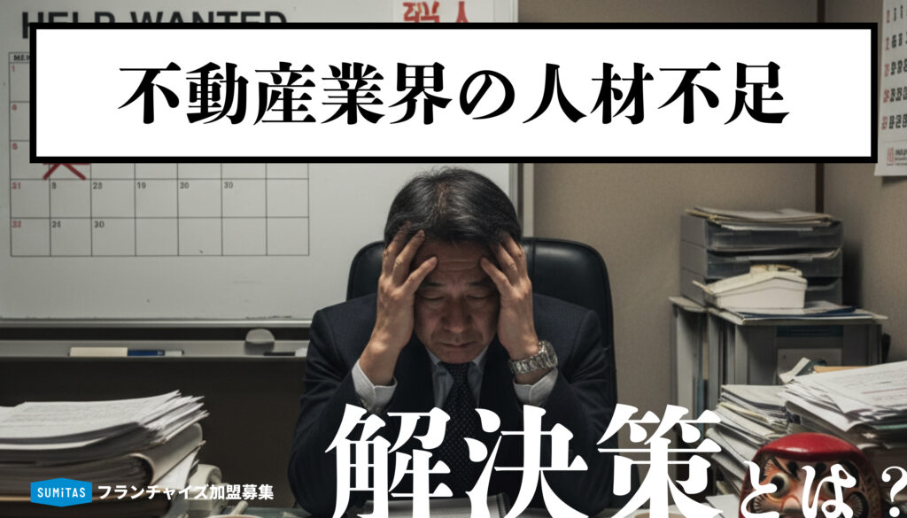 不動産業界の人材不足とは？原因・現状から採用/定着の解決策まで徹底解説