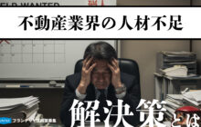不動産業界の人材不足とは?原因・現状から採用/定着の解決策まで徹底解説 不動産業界の人材不足とは?原因・現状から採用/定着の解決策まで徹底解説