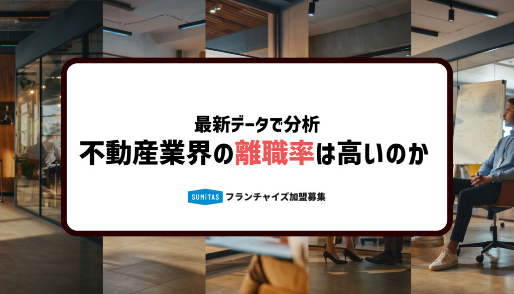 不動産業界の離職率は高い？最新データと原因・対策を徹底解説