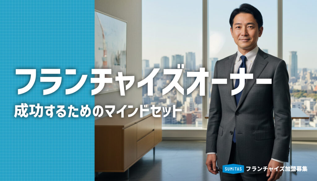 フランチャイズオーナーとは？成功するための考え方と始め方を解説