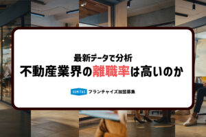 不動産業界の離職率は高い?最新データと原因・対策を徹底解説 不動産業界の離職率は高い?最新データと原因・対策を徹底解説