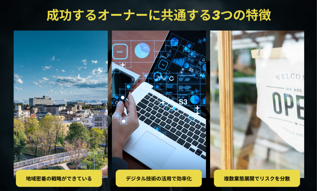 フランチャイズ開業を成功させるには?成功するオーナーに共通する3つの特徴