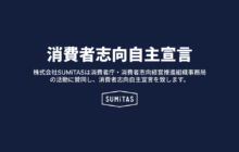 消費者志向自主宣言 消費者志向自主宣言