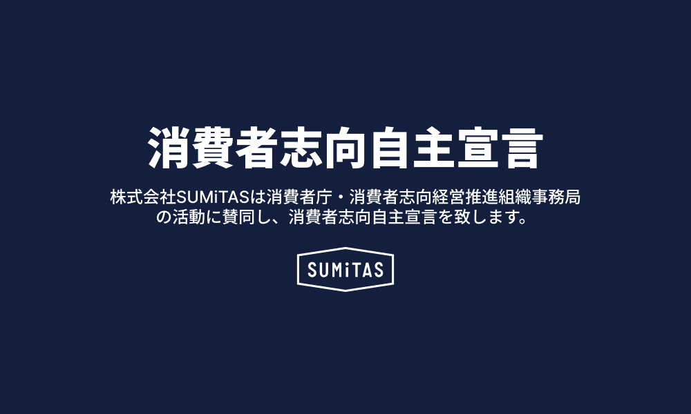 消費者志向自主宣言