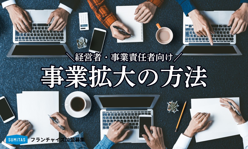 【保存版】事業拡大の方法、何から始める？企業が成功するための全手順