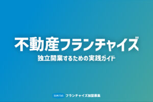 不動産フランチャイズで独立開業するための実践ガイド|仕組み・収益・メリットを徹底解説 不動産フランチャイズで独立開業するための実践ガイド|仕組み・収益・メリットを徹底解説