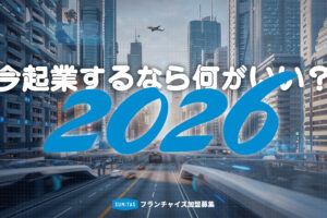 今起業するなら何がいい？「2026年だから成立する」有望業種と起業チャンスを解説