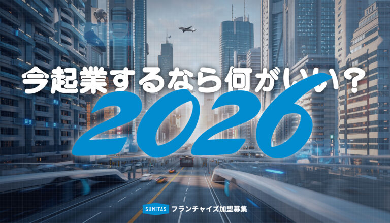 今起業するなら何がいい？「2026年だから成立する」有望業種と起業チャンスを解説