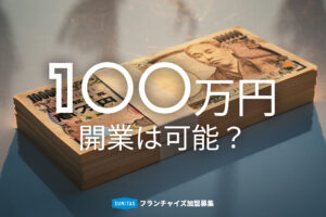 100万円で開業は可能？低予算で成功する方法とおすすめビジネスを解説