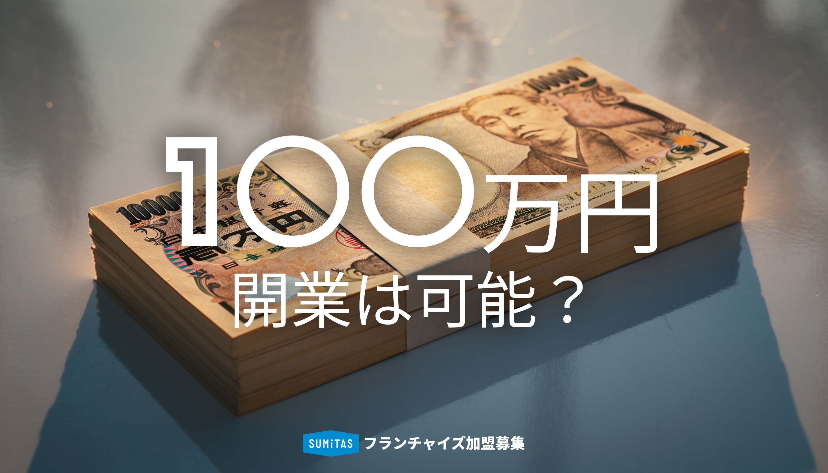 100万円で開業は可能？低予算で成功する方法とおすすめビジネスを解説