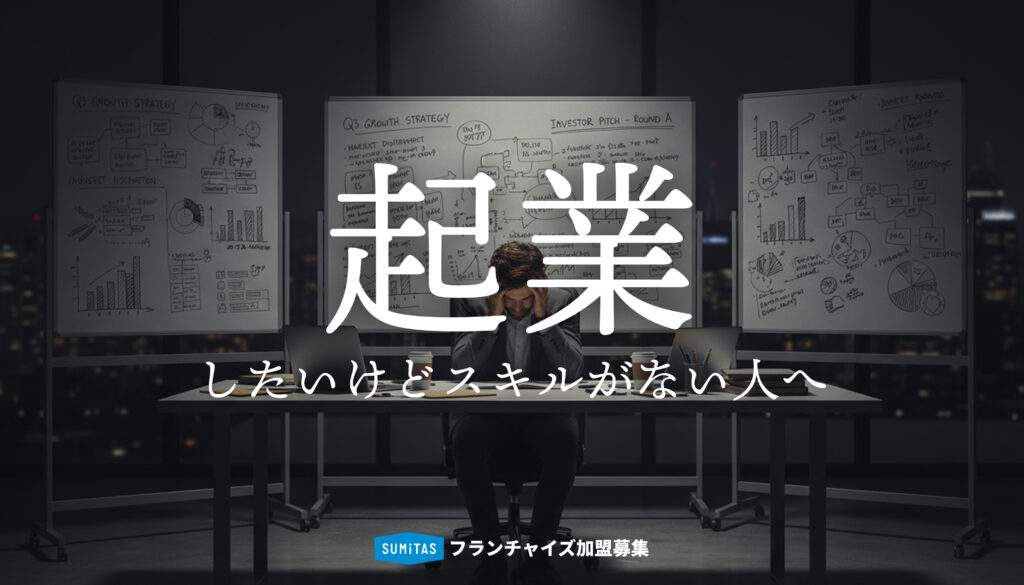 起業したいけどスキルがない人へ｜「何もない自分」から始めるための現実的なステップ