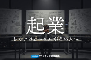 起業したいけどスキルがない人へ|「何もない自分」から始めるための現実的なステップ 米田 昌平 様
