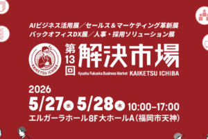 「第13回 解決市場」（福岡）出展のお知らせ：不動産FC加盟の成功事例を公開
