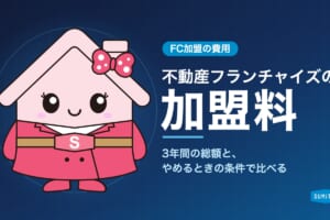 不動産フランチャイズの加盟料はいくら?加盟金・ロイヤリティの内訳と、3年間の総額・やめるときの条件 【お知らせ】法人向け福利厚生サービス「SUMiFiT」の提供を開始