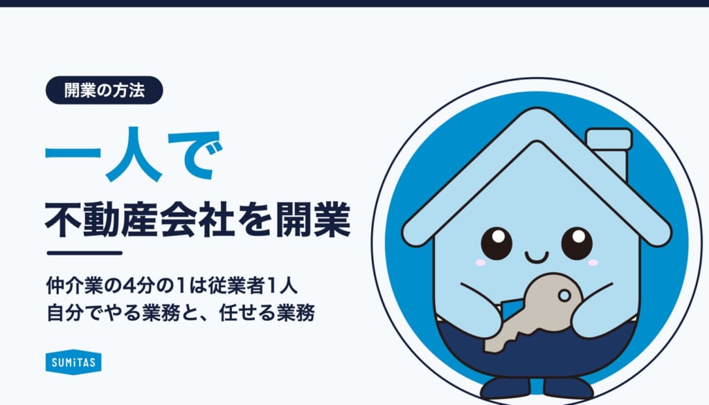 一人で不動産会社を開業する方法。仲介業の4分の1は従業者1人、自分でやる業務と任せる業務