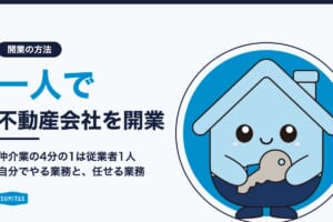 不動産フランチャイズは未経験でも開業できる？必要な条件と研修、開業後の学び方