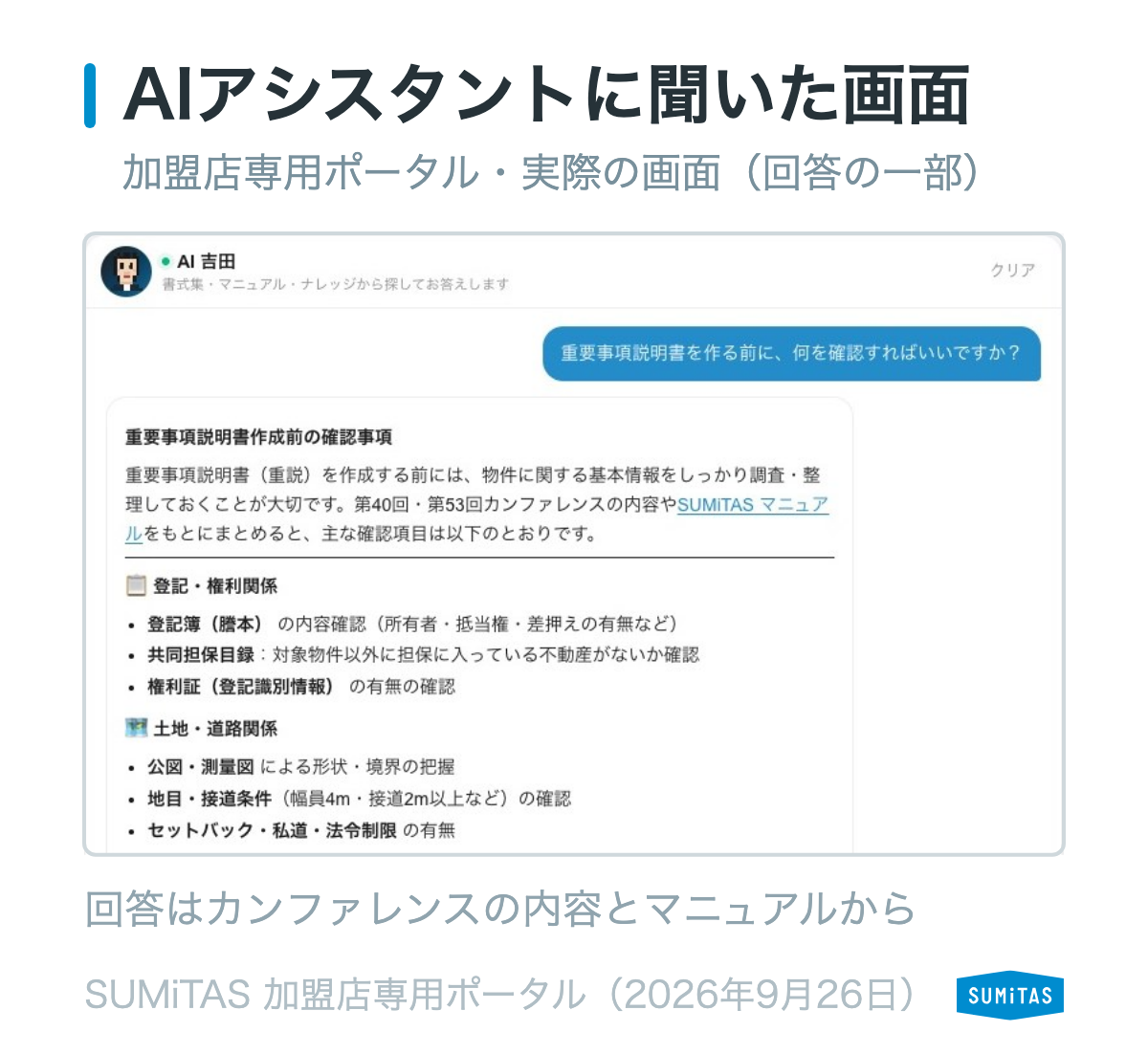 加盟店専用のAIアシスタントに重要事項説明書を作る前に確認することを聞き、登記や土地・道路の確認事項が返ってきた実際の画面