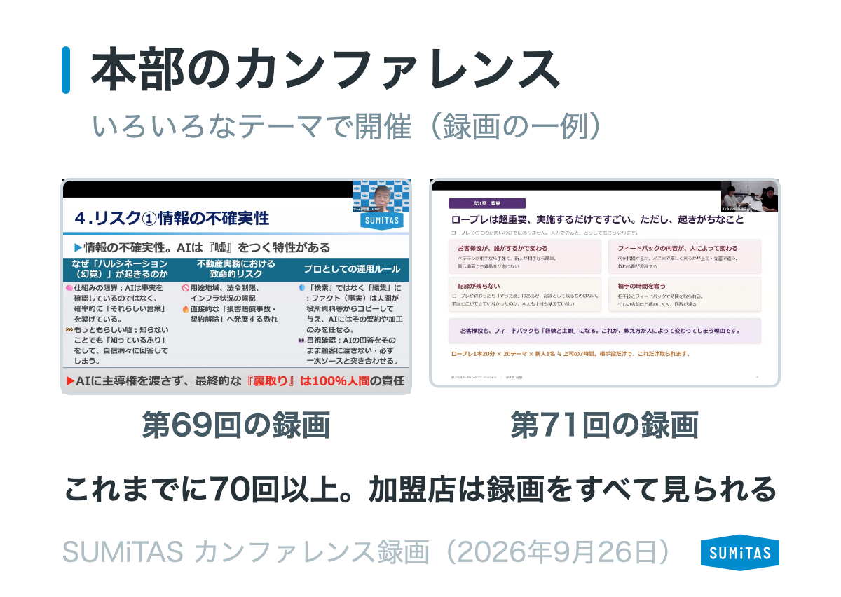 SUMiTAS本部のカンファレンスの録画の一例として、第69回と第71回の画面を並べた図