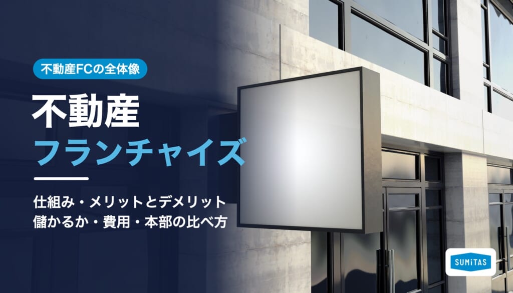 不動産フランチャイズとは。仕組み・メリットとデメリット・儲かるか・費用・本部の比べ方