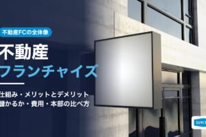 不動産フランチャイズとは。仕組み・メリットとデメリット・儲かるか・費用・本部の比べ方 一人で不動産会社を開業する方法。仲介業の4分の1は従業者1人、自分でやる業務と任せる業務