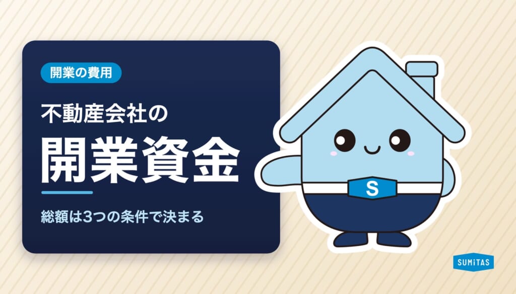 不動産会社の開業資金はいくら必要？内訳と自己資金の目安、総額を左右する3つの条件