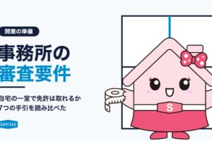 一人で不動産会社を開業する方法。仲介業の4分の1は従業者1人、自分でやる業務と任せる業務