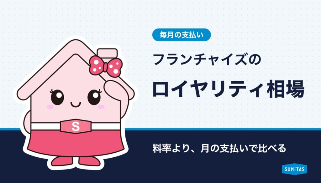 フランチャイズのロイヤリティ相場は？料率より月の支払いで比べる