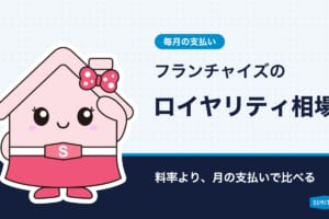 フランチャイズ契約で起こりうるトラブルとその回避策｜契約前のチェックリスト付き