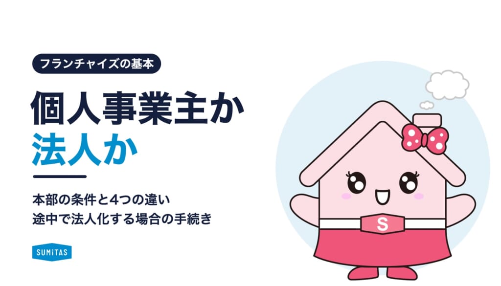 フランチャイズは個人事業主と法人どちらで加盟する？本部の条件と4つの違い、途中で法人化する場合