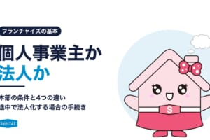 フランチャイズは個人事業主と法人どちらで加盟する?本部の条件と4つの違い、途中で法人化する場合 【加盟店募集セミナーin高松】 賃貸仲介×売買仲介のシナジー最大化を目指して!