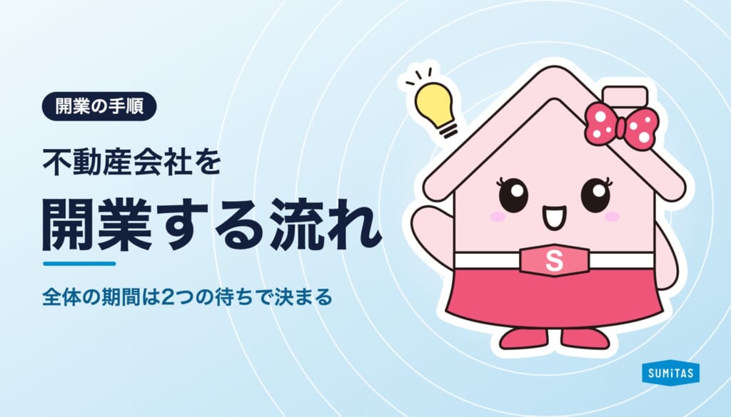 不動産会社を開業する流れと期間の目安。免許と保証協会の手続きを出発点別に解説