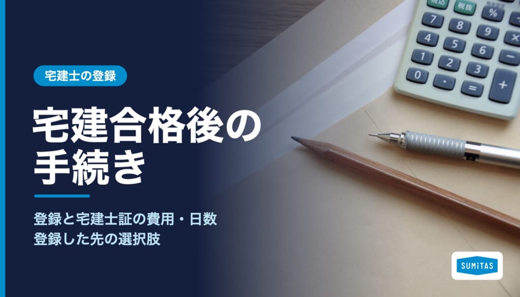 宅建合格後の手続きと登録の流れ。費用の総額、かかる日数、登録した先の選択肢