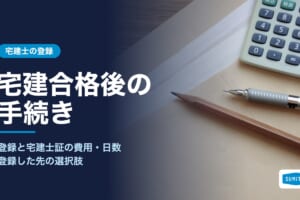宅建士が独立開業する方法｜メリット・リスク・成功のポイントをわかりやすく解説