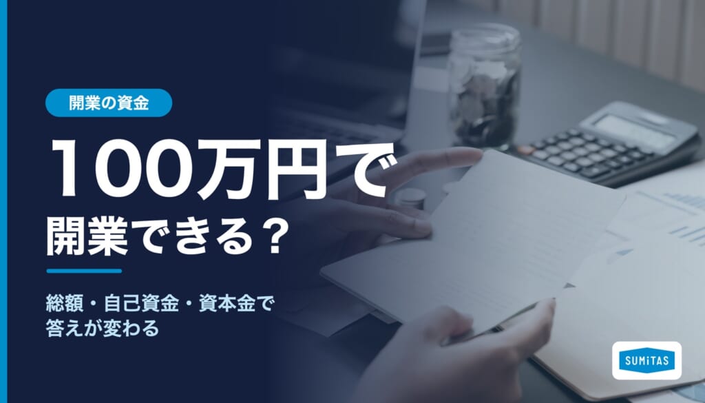 100万円で開業できる？総額・自己資金・資本金で答えが変わる