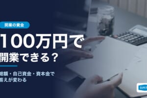 100万円で開業できる?総額・自己資金・資本金で答えが変わる 佐藤 弘樹