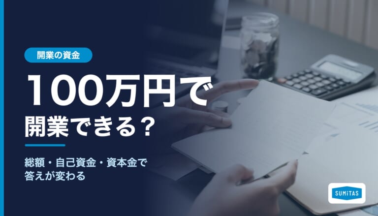 100万円で開業できる?総額・自己資金・資本金で答えが変わる