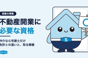 不動産開業に必要な資格は?仲介なら宅建士だけ。免許との違い、取る順番、宅建士がいない場合 フランチャイズのロイヤリティ相場は?料率より月の支払いで比べる