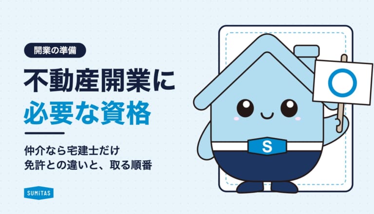 不動産開業に必要な資格は?仲介なら宅建士だけ。免許との違い、取る順番、宅建士がいない場合