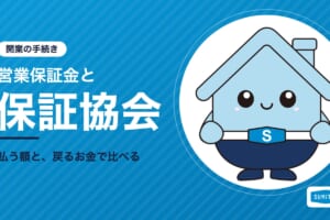 営業保証金と保証協会の違い。開業時に払う額と戻るお金、全宅・全日の選び方 売買仲介の仕事内容とは?不動産売買仲介の業務内容・年収・必要な資格をわかりやすく解説