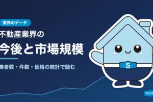 不動産業界の今後と市場規模。業者数・事業所・取引の件数と価格を統計で読む 【加盟店募集セミナーin高松】 賃貸仲介×売買仲介のシナジー最大化を目指して!