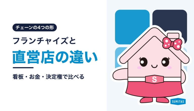 フランチャイズと直営店の違い。チェーン店の4つの形の比べ方と見分け方
