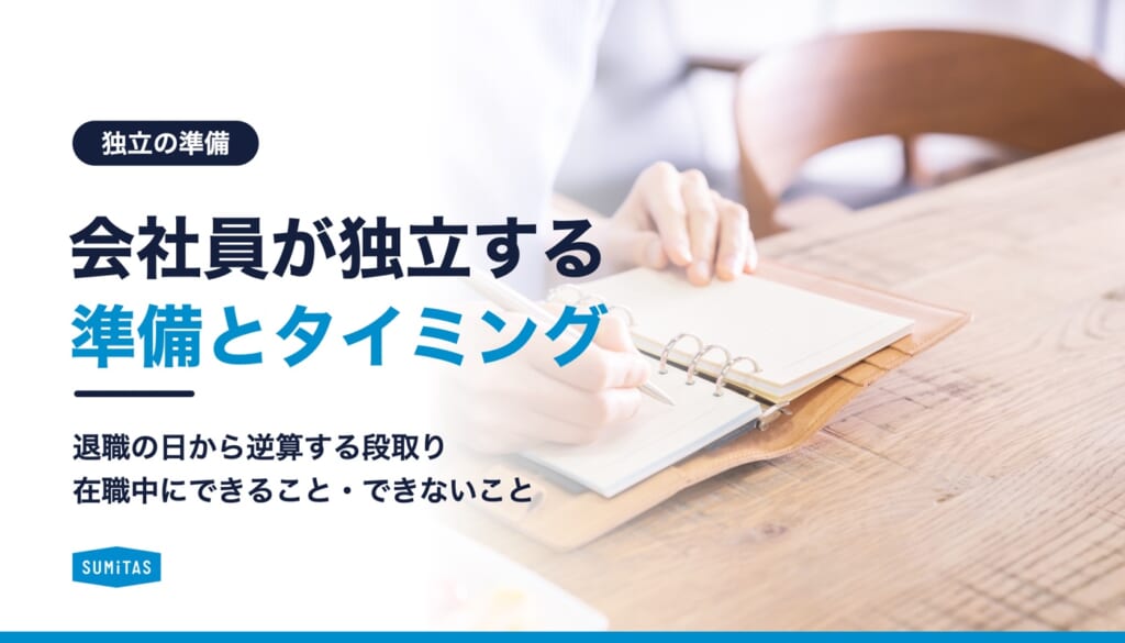 会社員が独立する準備とタイミング。退職から逆算する段取りと、在職中にできること