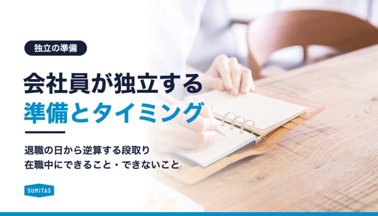 会社員が独立する準備とタイミング。退職から逆算する段取りと、在職中にできること