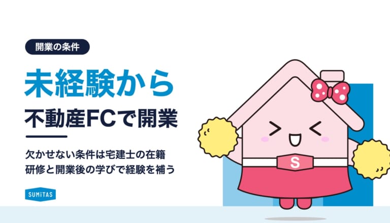 不動産フランチャイズは未経験でも開業できる?必要な条件と研修、開業後の学び方